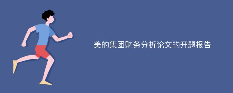 美的集团财务分析论文的开题报告