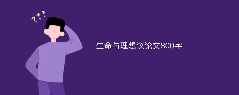 生命与理想议论文800字