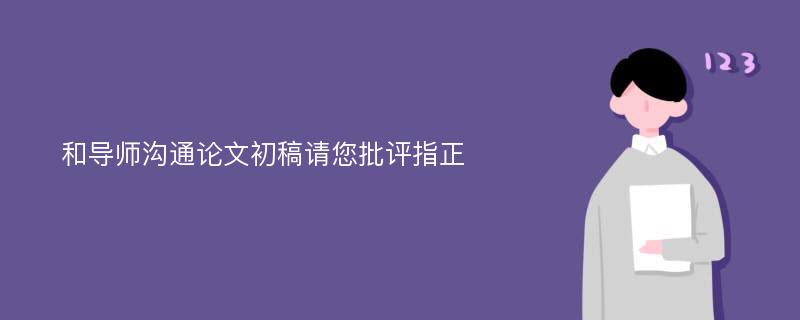 和导师沟通论文初稿请您批评指正