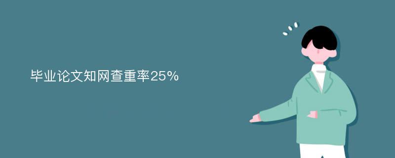 毕业论文知网查重率25%