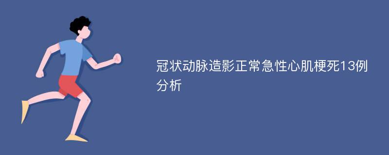 冠状动脉造影正常急性心肌梗死13例分析