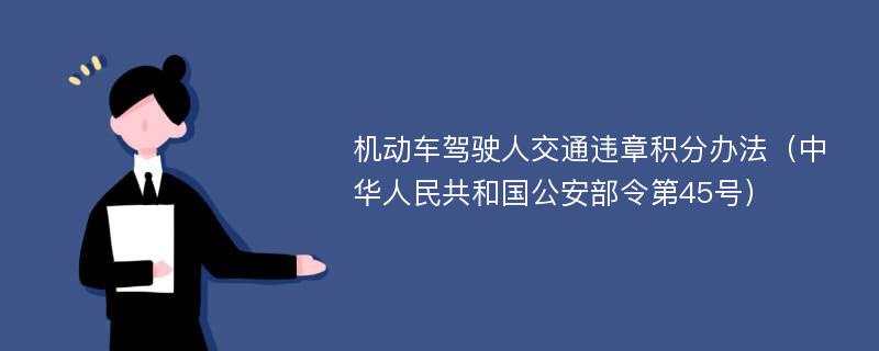 机动车驾驶人交通违章积分办法（中华人民共和国公安部令第45号）