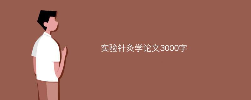 实验针灸学论文3000字