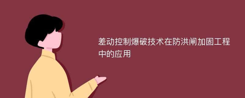 差动控制爆破技术在防洪闸加固工程中的应用