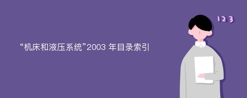 “机床和液压系统”2003 年目录索引