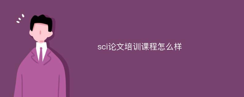 sci论文培训课程怎么样