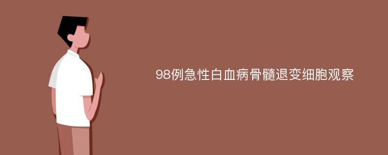 98例急性白血病骨髓退变细胞观察