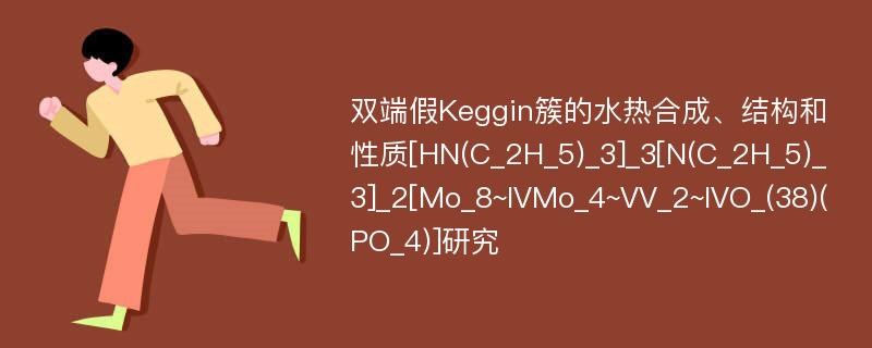 双端假Keggin簇的水热合成、结构和性质[HN(C_2H_5)_3]_3[N(C_2H_5)_3]_2[Mo_8~IVMo_4~VV_2~IVO_(38)(PO_4)]研究