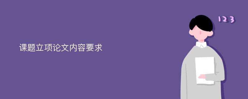 课题立项论文内容要求