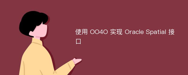 使用 OO4O 实现 Oracle Spatial 接口