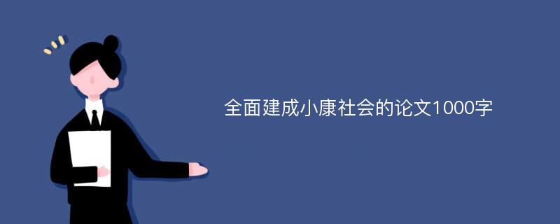 全面建成小康社会的论文1000字