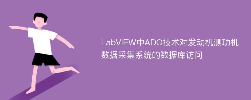 LabVIEW中ADO技术对发动机测功机数据采集系统的数据库访问