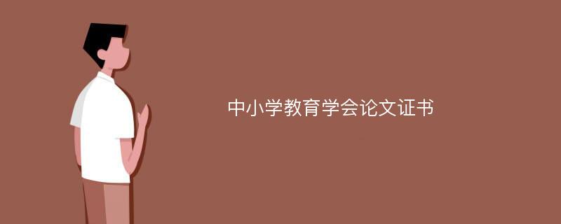 中小学教育学会论文证书