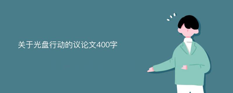 关于光盘行动的议论文400字