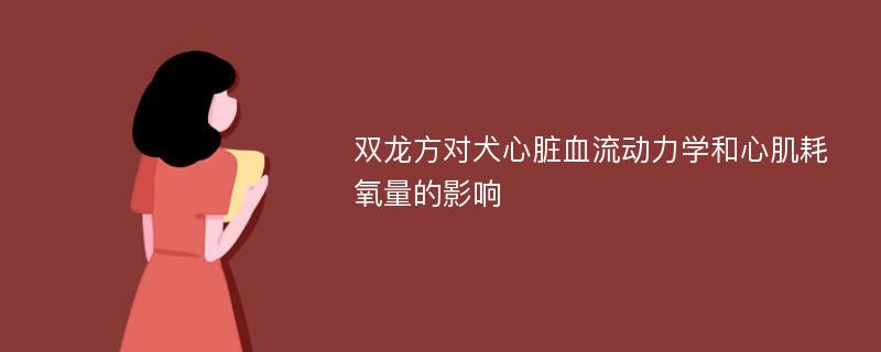 双龙方对犬心脏血流动力学和心肌耗氧量的影响