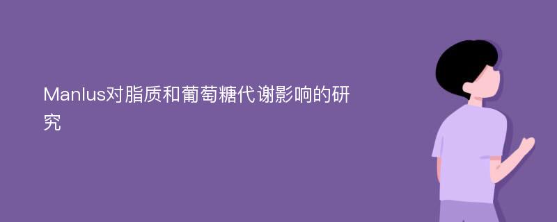 Manlus对脂质和葡萄糖代谢影响的研究