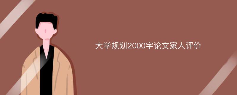 大学规划2000字论文家人评价