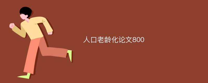 人口老龄化论文800