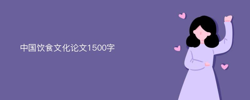 中国饮食文化论文1500字