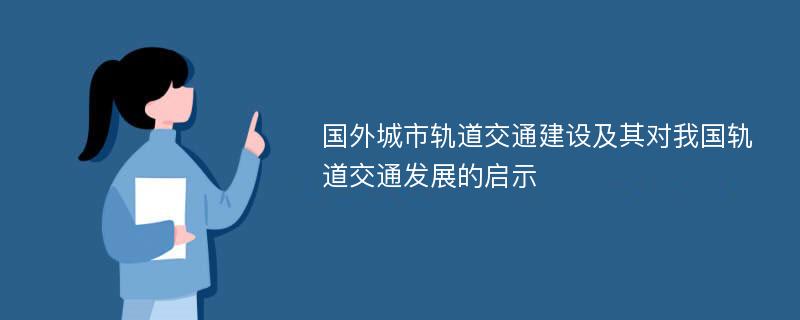 国外城市轨道交通建设及其对我国轨道交通发展的启示