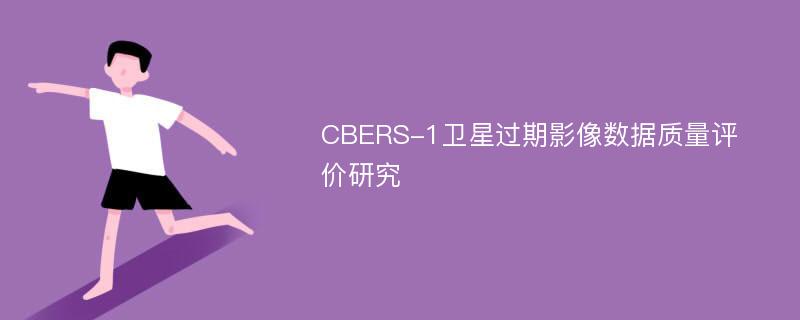 CBERS-1卫星过期影像数据质量评价研究