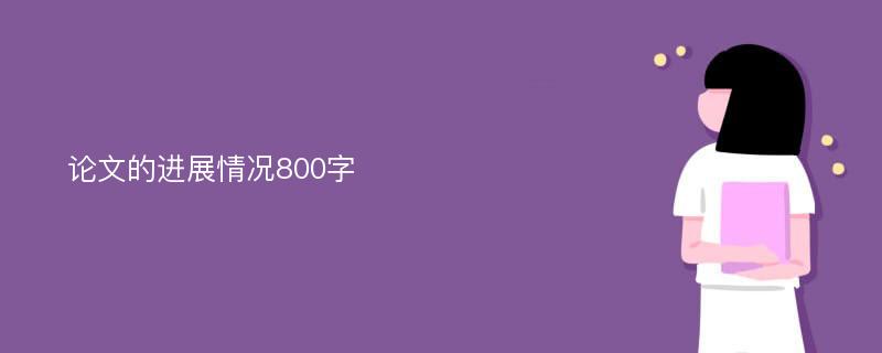 论文的进展情况800字