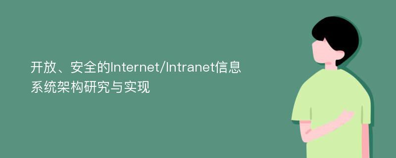 开放、安全的Internet/Intranet信息系统架构研究与实现