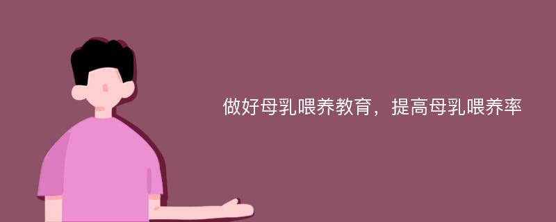 做好母乳喂养教育，提高母乳喂养率