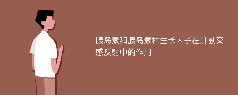 胰岛素和胰岛素样生长因子在肝副交感反射中的作用