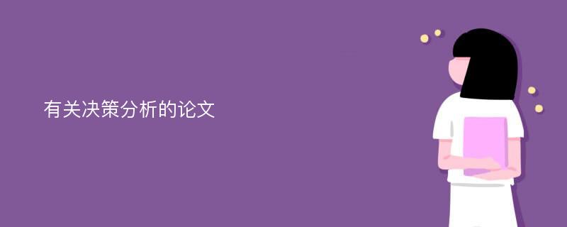 有关决策分析的论文