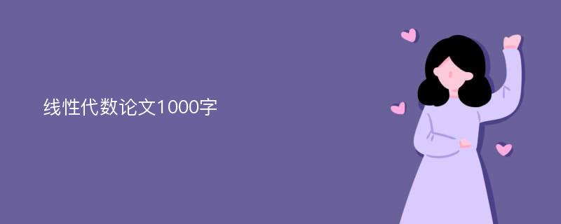 线性代数论文1000字