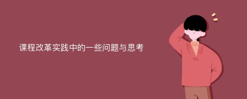 课程改革实践中的一些问题与思考