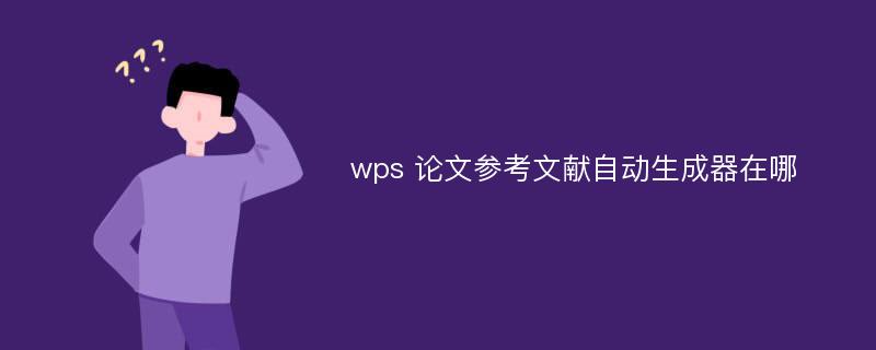 wps 论文参考文献自动生成器在哪