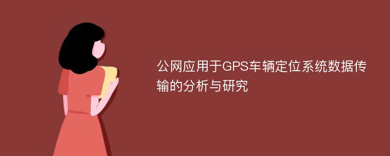 公网应用于GPS车辆定位系统数据传输的分析与研究