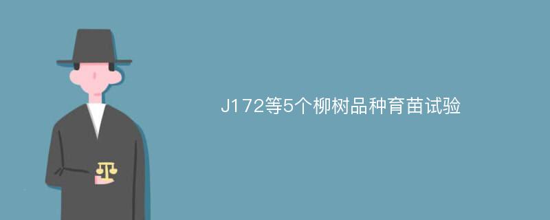 J172等5个柳树品种育苗试验