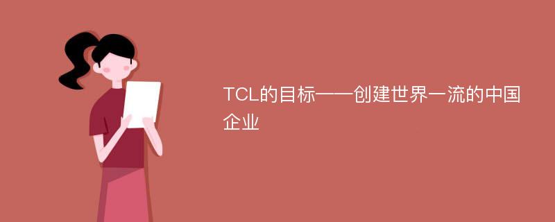 TCL的目标——创建世界一流的中国企业