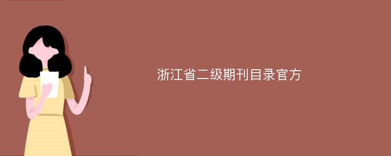 浙江省二级期刊目录官方