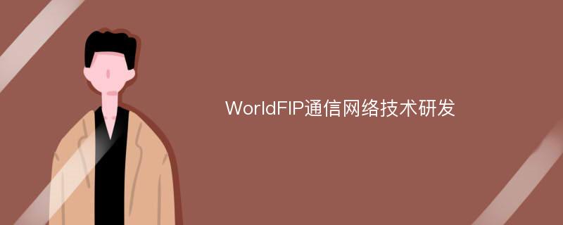 WorldFIP通信网络技术研发