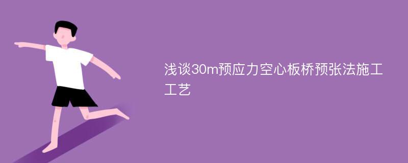 浅谈30m预应力空心板桥预张法施工工艺