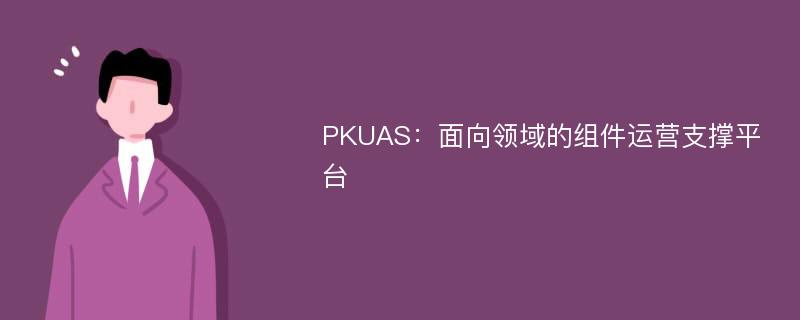 PKUAS：面向领域的组件运营支撑平台