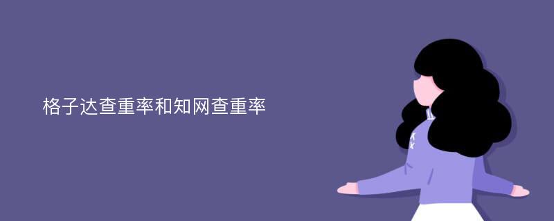 格子达查重率和知网查重率