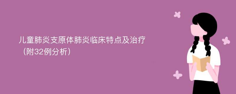 儿童肺炎支原体肺炎临床特点及治疗（附32例分析）