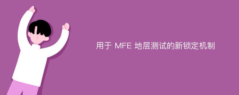 用于 MFE 地层测试的新锁定机制