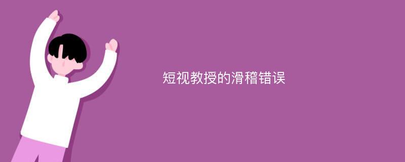 短视教授的滑稽错误