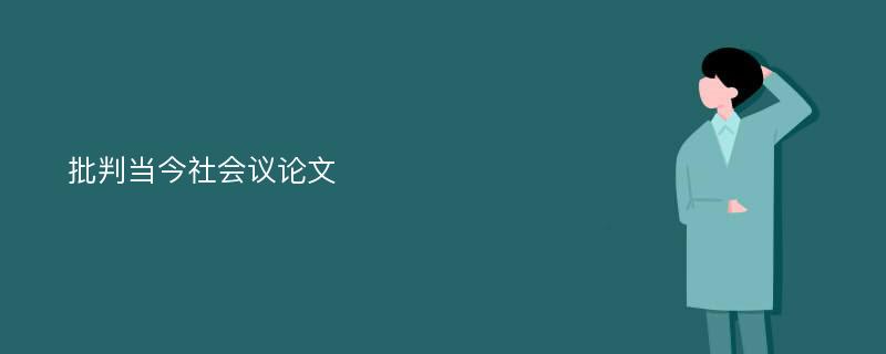 批判当今社会议论文