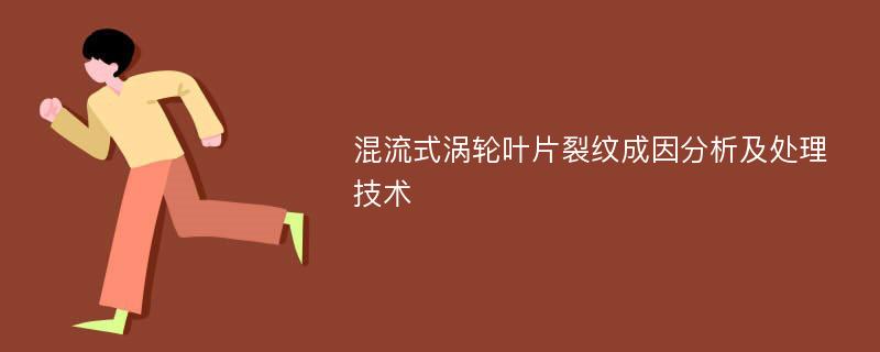 混流式涡轮叶片裂纹成因分析及处理技术