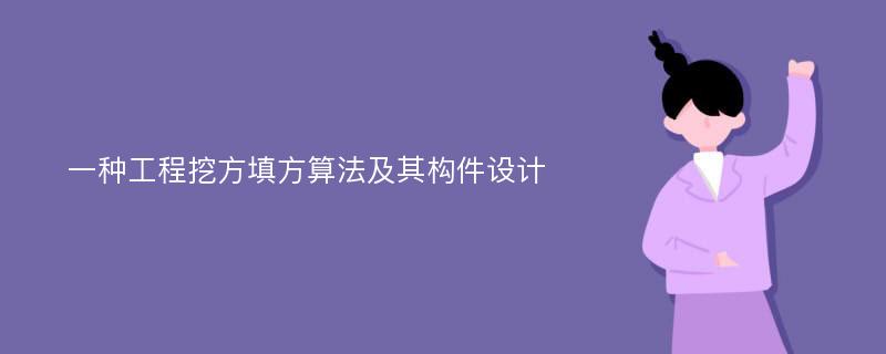 一种工程挖方填方算法及其构件设计