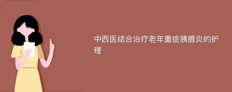 中西医结合治疗老年重症胰腺炎的护理