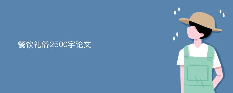 餐饮礼俗2500字论文