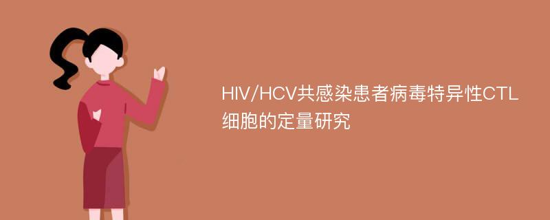 HIV/HCV共感染患者病毒特异性CTL细胞的定量研究